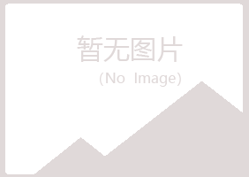 赤峰松山操控化学有限公司